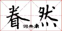 周炳元眷然楷書怎么寫