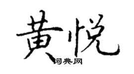 丁謙黃悅楷書個性簽名怎么寫
