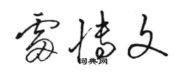 駱恆光雷博文草書個性簽名怎么寫