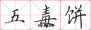 田英章五毒餅楷書怎么寫