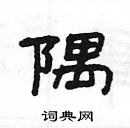 楊為國寫的硬筆隸書隅