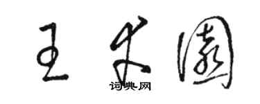 駱恆光王幸園草書個性簽名怎么寫