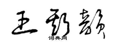 曾慶福王斯韻草書個性簽名怎么寫