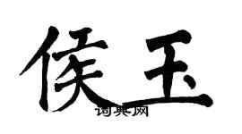 翁闓運侯玉楷書個性簽名怎么寫