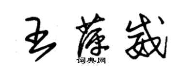 朱錫榮王萍威草書個性簽名怎么寫