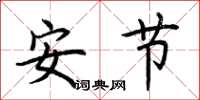 荊霄鵬安節楷書怎么寫