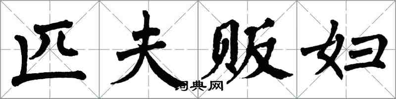 翁闓運匹夫販婦楷書怎么寫