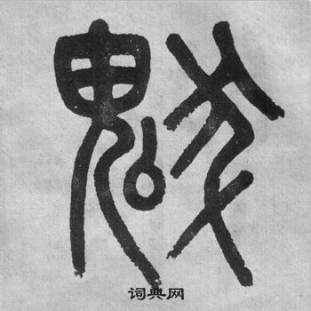 李公廟碑中吳大澂的寫法