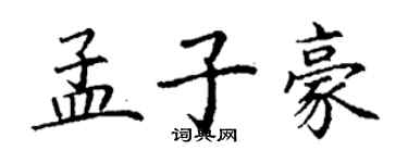 丁謙孟子豪楷書個性簽名怎么寫