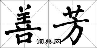 翁闓運善芳楷書怎么寫