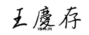 王正良王慶存行書個性簽名怎么寫