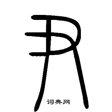 說文解字寫的尹