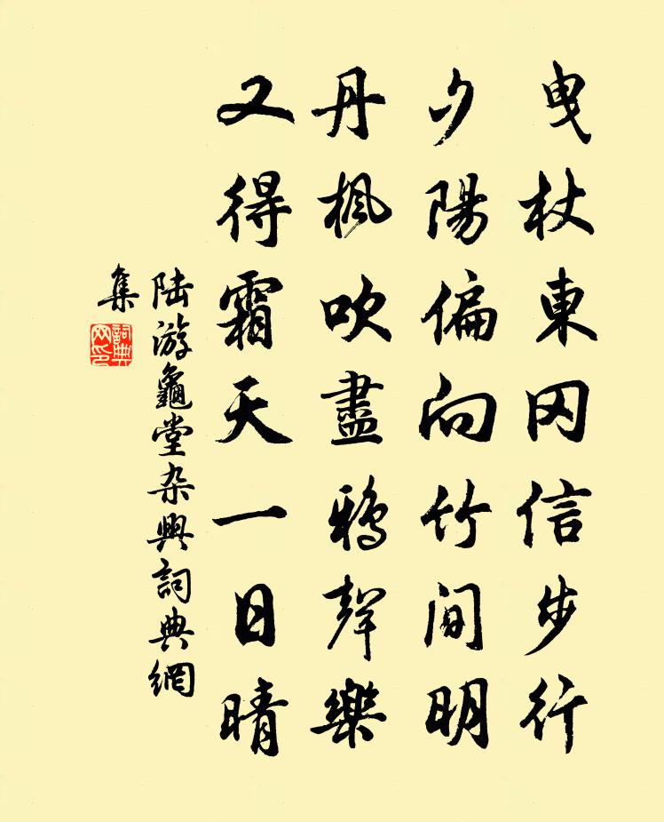 陸游龜堂雜興書法作品欣賞