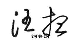駱恆光汪想草書個性簽名怎么寫