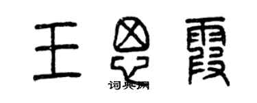 曾慶福王思霞篆書個性簽名怎么寫