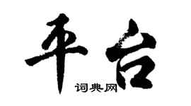 胡問遂平台行書個性簽名怎么寫