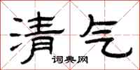 曾慶福清氣隸書怎么寫