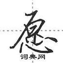 田英章寫的硬筆行書願