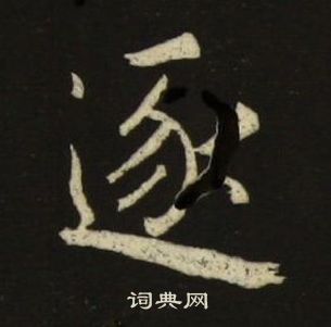 池大雅千字文中逐的寫法