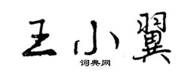 曾慶福王小翼行書個性簽名怎么寫