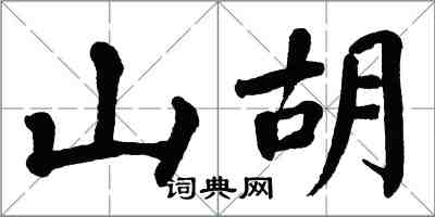 翁闓運山胡楷書怎么寫