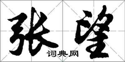 胡問遂張望行書怎么寫