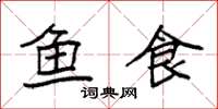 袁強魚食楷書怎么寫
