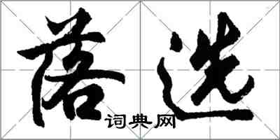 胡問遂落選行書怎么寫