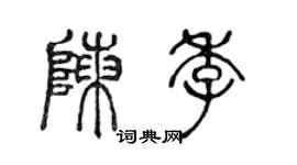 陳聲遠陳季篆書個性簽名怎么寫