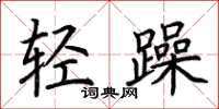 荊霄鵬輕躁楷書怎么寫