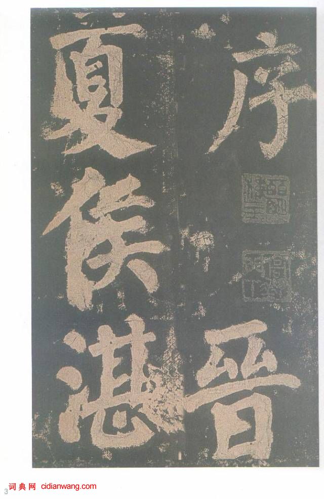 顏真卿楷書《東方朔畫贊碑》