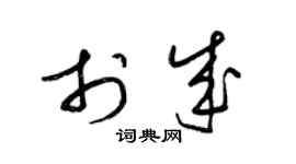 梁錦英於成草書個性簽名怎么寫