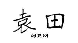 袁強袁田楷書個性簽名怎么寫