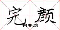 袁強完顏楷書怎么寫