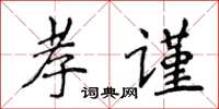 侯登峰孝謹楷書怎么寫