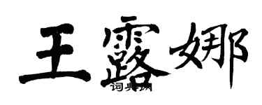 翁闓運王露娜楷書個性簽名怎么寫