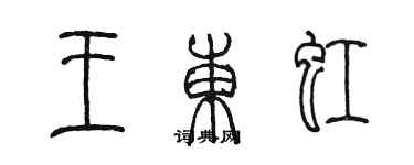 陳墨王東虹篆書個性簽名怎么寫