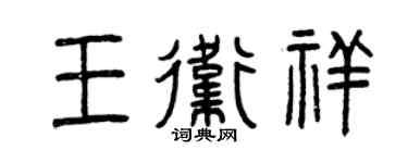曾慶福王衛祥篆書個性簽名怎么寫