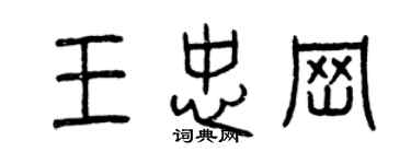 曾慶福王忠崗篆書個性簽名怎么寫