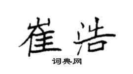 袁強崔浩楷書個性簽名怎么寫
