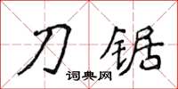 侯登峰刀鋸楷書怎么寫