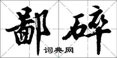 胡問遂鄙碎行書怎么寫