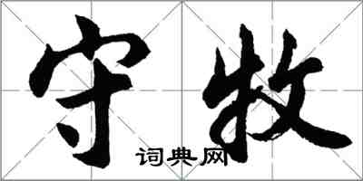 胡問遂守牧行書怎么寫