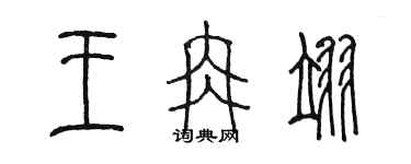 陳墨王冉翊篆書個性簽名怎么寫