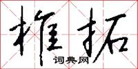 椎布的意思_椎布的解釋_國語詞典