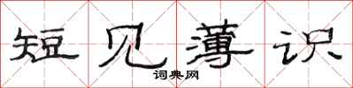 范連陞短見薄識隸書怎么寫
