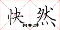 田英章快然楷書怎么寫