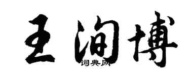胡問遂王洵博行書個性簽名怎么寫
