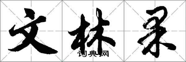 胡問遂文林果行書怎么寫