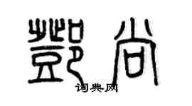 曾慶福鄧尚篆書個性簽名怎么寫
